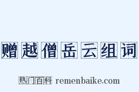 赠越僧岳云组词是什么意思的图片